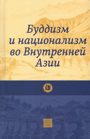 Буддизм и национализм во Внутренней Азии