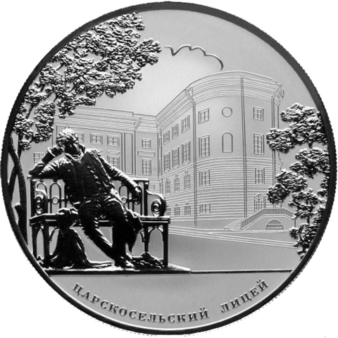 25 рублей Царскосельский лицей А.С.Пушкин. 2011 год СПМД Proof