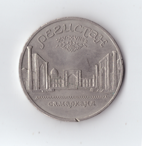 5 рублей 1989 года ансамбль Регистан в Самарканде(есть забоинки на гурте) XF-