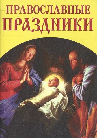 Православные праздники