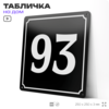 Адресная табличка с номером дома 93, на фасад и забор, черная, 25х25 см, Айдентика Технолоджи