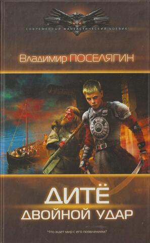 Дите-2. Двойной удар