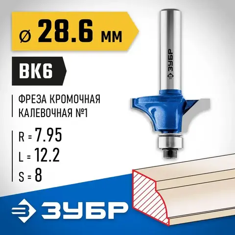 ЗУБР 28.6 x 12.2 мм, радиус 8 мм, фреза кромочная калевочная №1, Профессионал (28700-28.6)