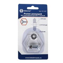 Ролик режущий для плиткореза-кусачек КОБАЛЬТ 13.5 х 6 х 1.0 мм, ВК8, втулка (1 шт.) блисте (911-437)