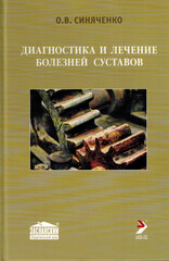 Диагностика и лечение болезней суставов