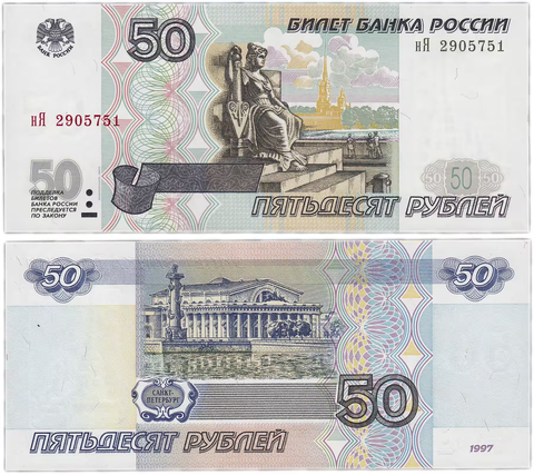50 рублей 1997 год модификация  2001 года XF+