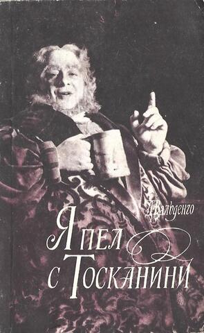 Я пел с Тосканини