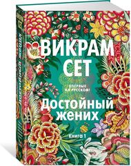 Достойный жених. Книга 1