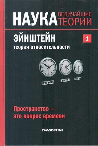 Пространство - это вопрос времени. Эйнштейн.  Теория относительности