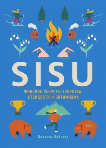 SISU. Финские секреты упорства, стойкости и оптимизма