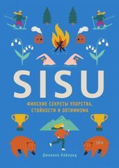 SISU. Финские секреты упорства, стойкости и оптимизма