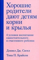 Хорошие родители дают детям корни и крылья