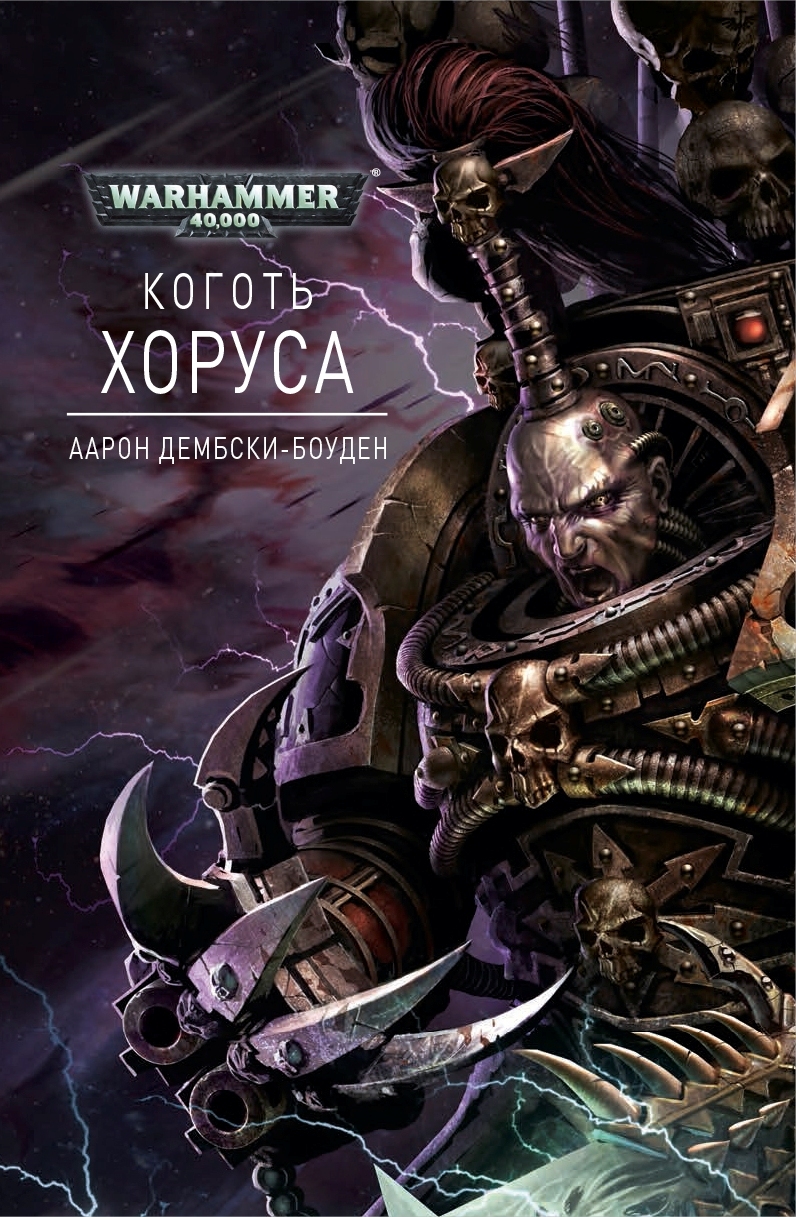 Коготь хоруса warhammer 40000