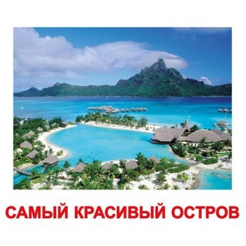 Вундеркинд с пеленок. Набор обучающих карточек"Самые-Самые"