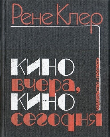 Кино вчера, кино сегодня