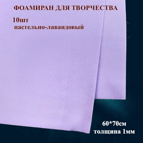 Фоамиран для творчества 1,0мм размер 60х70см 