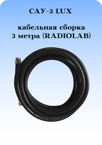 САУ-3 LUX Триада. Кабельная сборка SMA(female)-SMA(male) 3 метра кабель RADIOLAB Rg-58 au 50 Ом