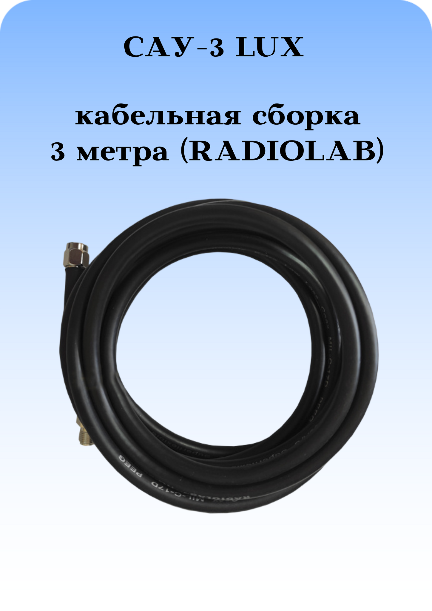 САУ-3 LUX Триада. Кабельная сборка SMA(female)-SMA(male) 3 метра кабель RADIOLAB Rg-58 a/u 50 Ом