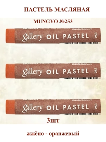 Пастель масляная мягкая профессиональная MUNGYO Gallery Жжёно - оранжевый №253 (3шт)