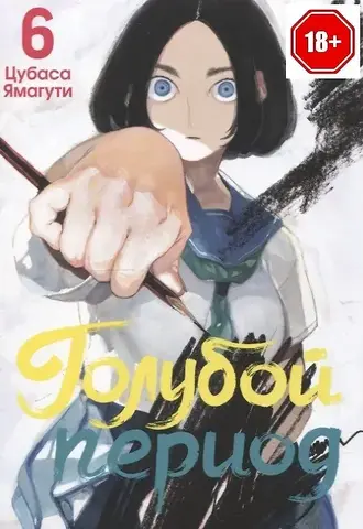 Голубой период. Том 6