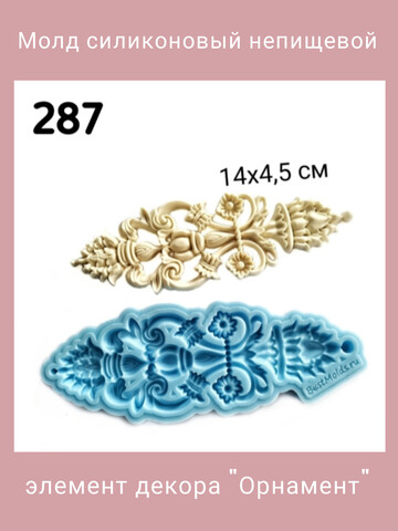 0287 Молд силиконовый непищевой 