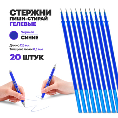 
          Стержни для ручек пиши стирай гелевые синие, 20 шт, 126 мм, MC-Basir, набор стирающихся стержней с наконечником 0,5 мм