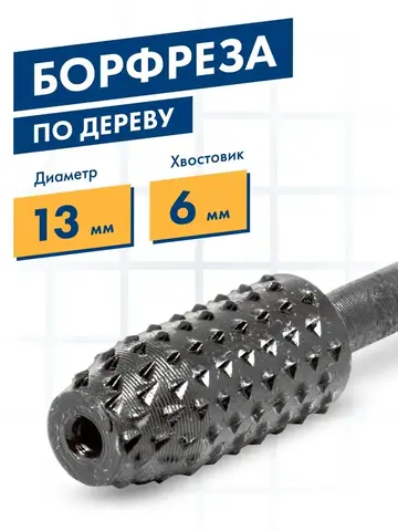 Шарошка по дереву ПРАКТИКА стальная, конусная усеченная 13 х 28 мм, хвост 6 мм (648-380)