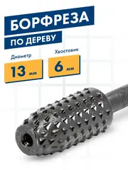 Шарошка по дереву ПРАКТИКА стальная, конусная усеченная 13 х 28 мм, хвост 6 мм (648-380)