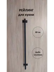 Рейлинг для кухни и ванной черный 80 см Loft Metall