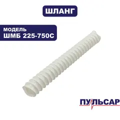 Шланг ПУЛЬСАР ШМБ 225-750С (918-916-061)