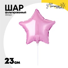 
          Шар фольгированный Звезда 23 см (Розовый)