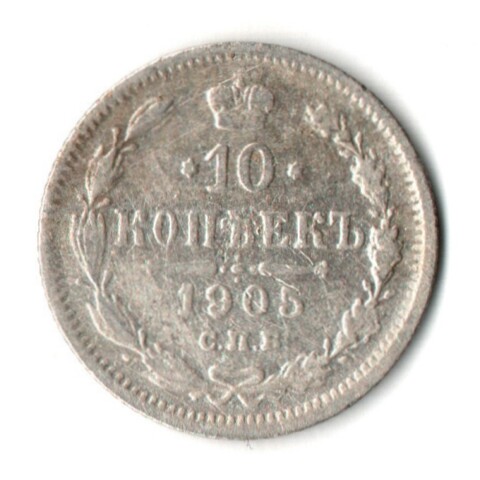 10 копеек 1905 год - СПБ - АР - Николай II - Царская Россия