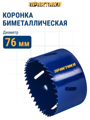 Коронка биметаллическая ПРАКТИКА 76 мм (036-049)