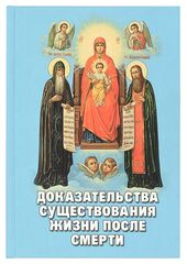 Доказательства существования жизни после смерти. Издательство "Новая мысль"