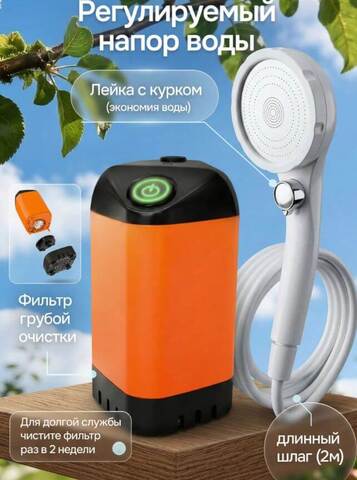 Душ летний портативный аккумуляторный туристический походный душ для дачи для бани