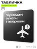 Табличка Переведите телефон в авиарежим, на дверь и стену, навигационная и информационная, серия CONCEPT, 18х18 см, Айдентика Технолоджи