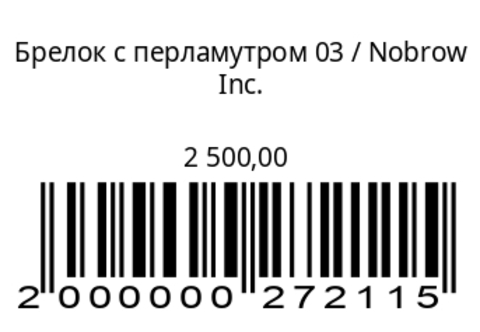 Брелок с перламутром 03