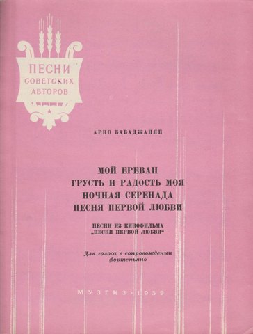 Мой Ереван. Грусть и радость моя. Ночная серенада. Песня первой любви