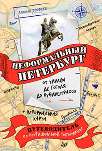 Неформальный Петербург: от улицы де Гоголя до Рубинштрассе Путеводитель по неофициальной топонимике | Ерофеев А. Д.