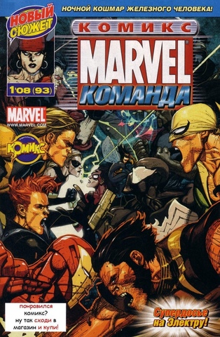 Marvel: Команда №93