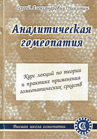 Аналитическая гомеопатия