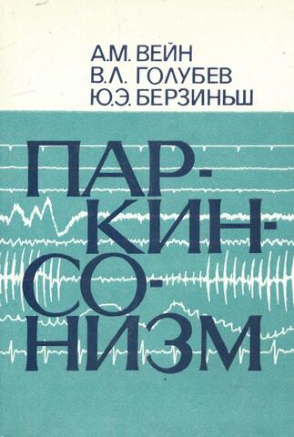 Паркинсонизм. Клиника, этиология, патогенез, лечение