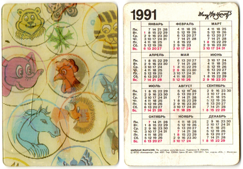 Календарик-стерео. 1991 г. Мыльная фантазия XF