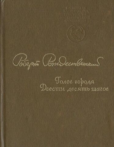 Голос города. Двести десять шагов