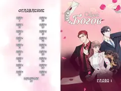 Офис богов. Том 1