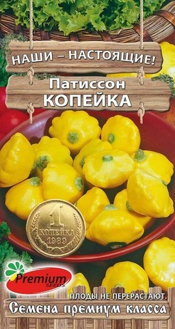 Семена Патиссон Копейка (Premium seeds)