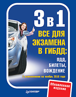 3 в 1. Все для экзамена в ГИБДД: ПДД, Билеты, Вождение. Обновленное издание 3 в1 все для экзамена в гибдд пдд билеты вождение обновленное издание 2016