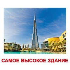 Вундеркинд с пеленок. Набор обучающих карточек"Самые-Самые"