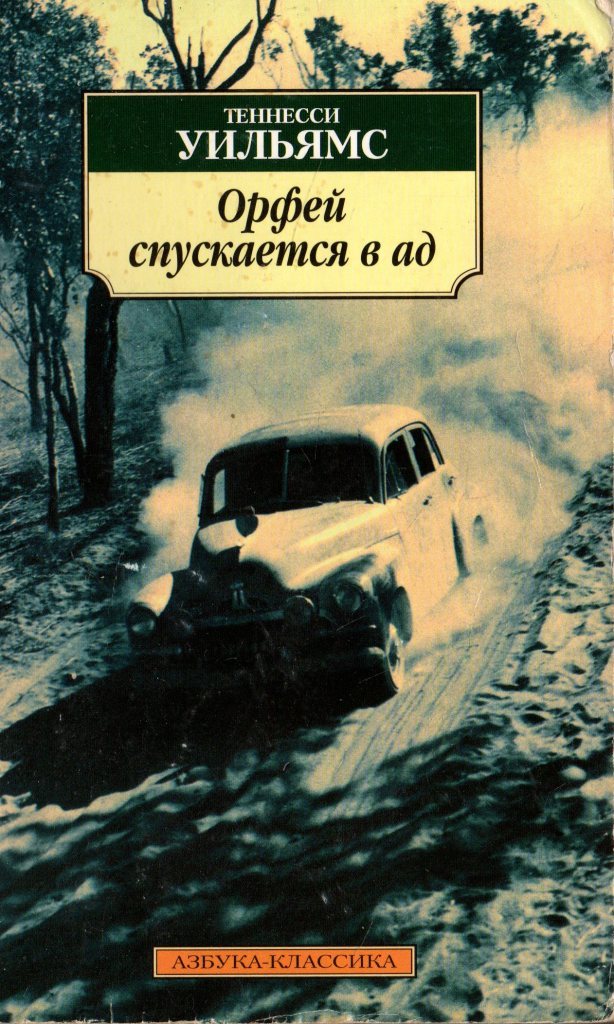 Теннесси уильямс спускается в ад. Орфей спускается в ад книга. Теннесси Уильямс Орфей спускается в ад. Теннесси Уильямс книги. Теннесси Уильямс пьесы.
