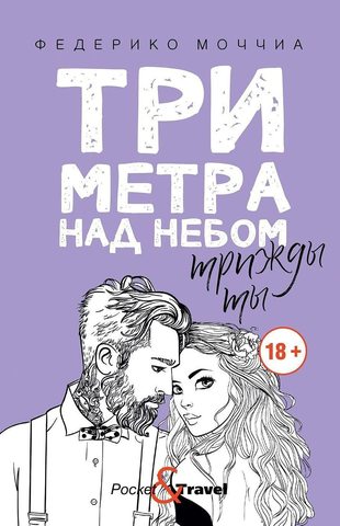 Три метра над небом. Трижды ты